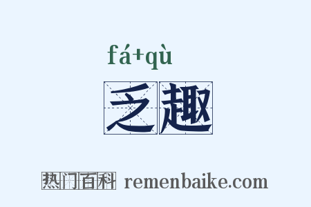 乏趣是什么意思的图片
